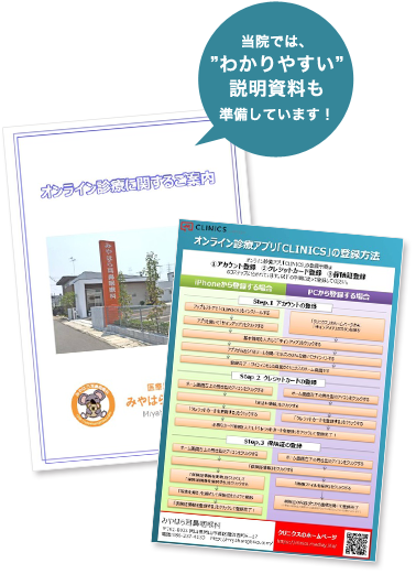 当院では、”わかりやすい”説明資料も準備しています！