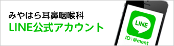みやはら耳鼻咽喉科LINE公式アカウント